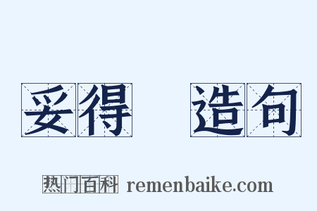 妥得璘造句是什么意思的图片